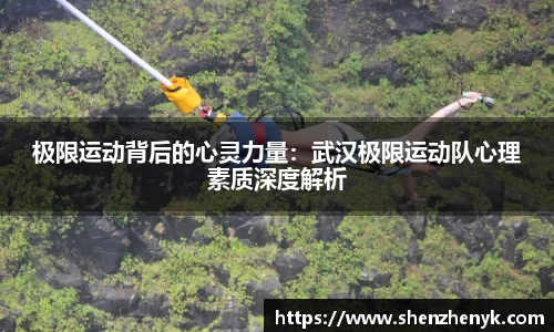 极限运动背后的心灵力量：武汉极限运动队心理素质深度解析