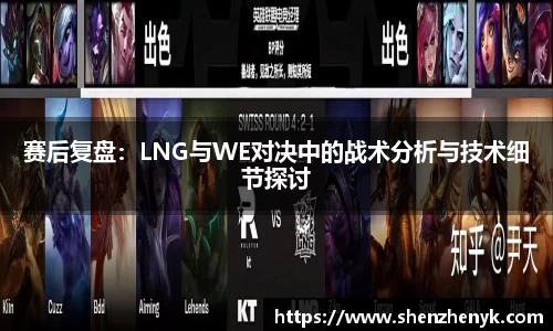 赛后复盘：LNG与WE对决中的战术分析与技术细节探讨