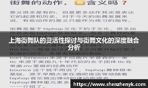 上海街舞队的灵活性探讨与街舞文化的深度融合分析