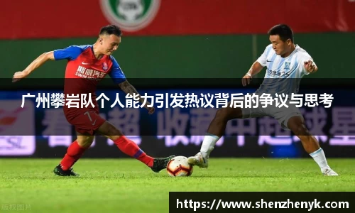 广州攀岩队个人能力引发热议背后的争议与思考